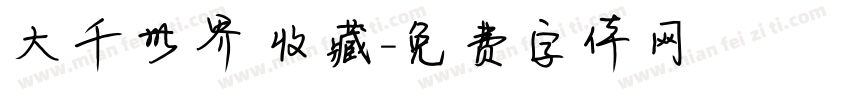 大千世界 收藏字体转换